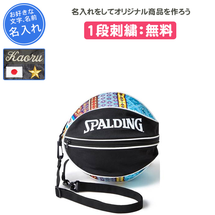 SPALDING（スポルディング） バスケットボールケース 名入れ バスケ