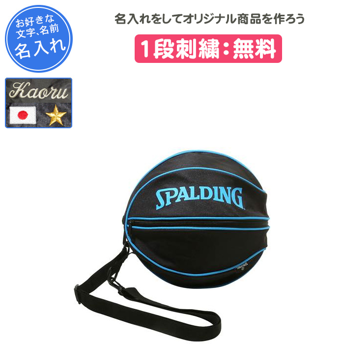 SPALDING 名入れ無料 バスケ ボールケース ボールバッグ