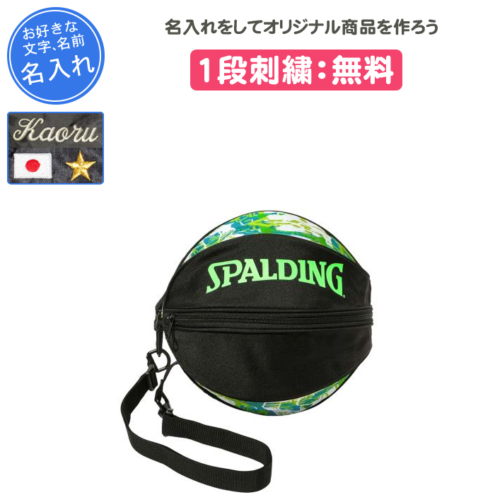 [美品]SPALDING バスケットボール用バッグ 黒・緑 SPALDING（スポルディング） 名入れ付き バスケ ボールケース ボール