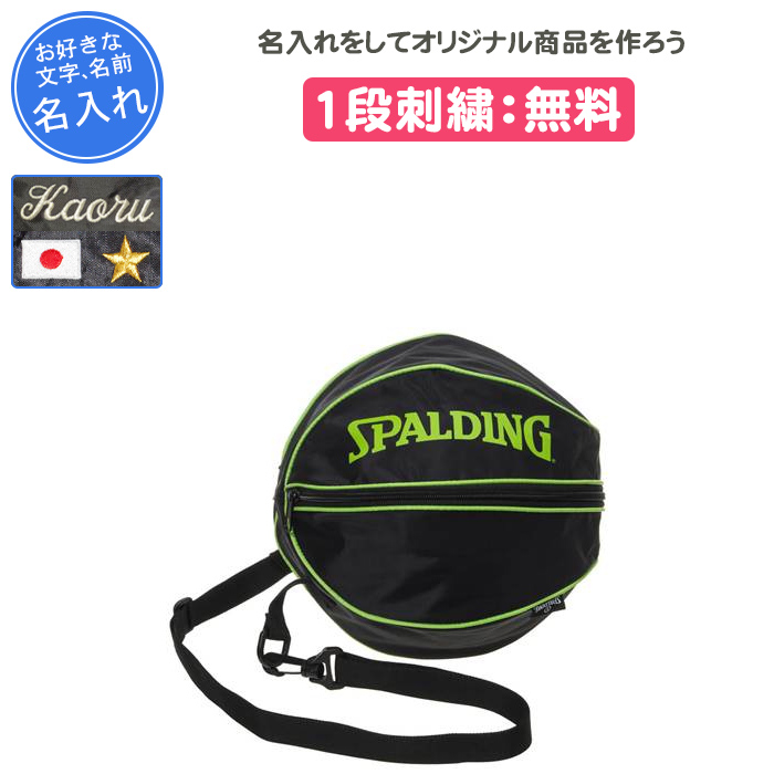 SPALDING 名入れ無料 バスケ ボールケース ボールバッグ