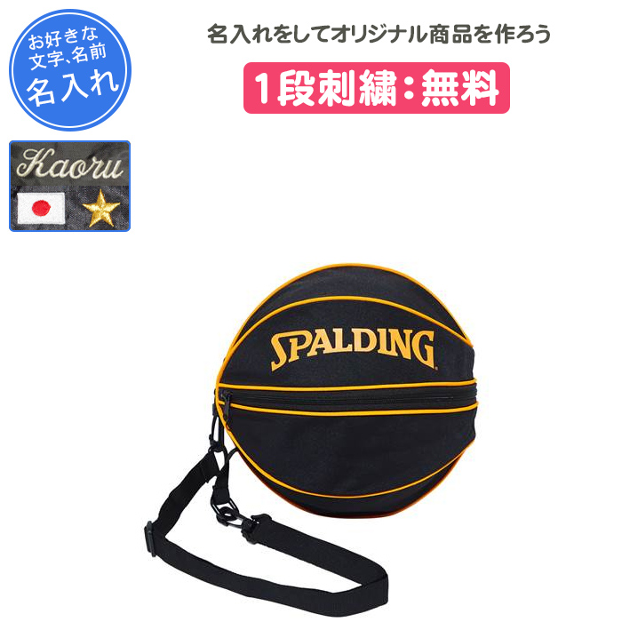 SPALDING（スポルディング） ボールケース バスケ 名入れ