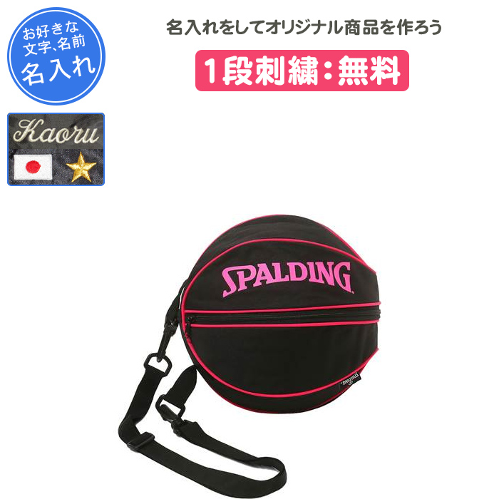 SPALDING 名入れ無料 バスケ ボールケース ボールバッグ
