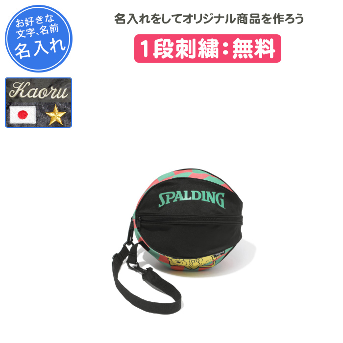 SPALDING（スポルディング） 【名入れ付き】 バスケ ボールケース