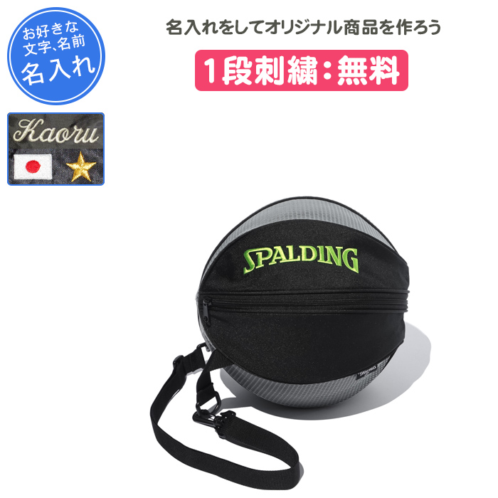 SPALDING（スポルディング） 名入れ付き バスケ ボールケース ボール