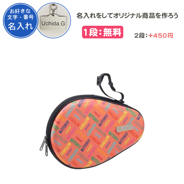 バタフライ（Butterfly） 名入れ1段付き ラケットケース卓球 ラケット