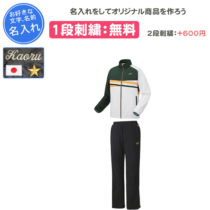 ヨネックス　YONEX ウィンドウォーマー　ウインドブレーカー　上下　注意あり YONEX 名入れ1段付き ヨネックス ウインドブレーカー 上下 yonex