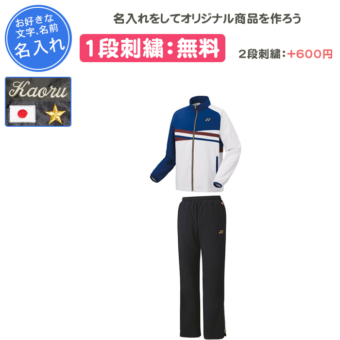 YONEX（ヨネックス） 名入れ1段付き ウインドブレーカー 上下