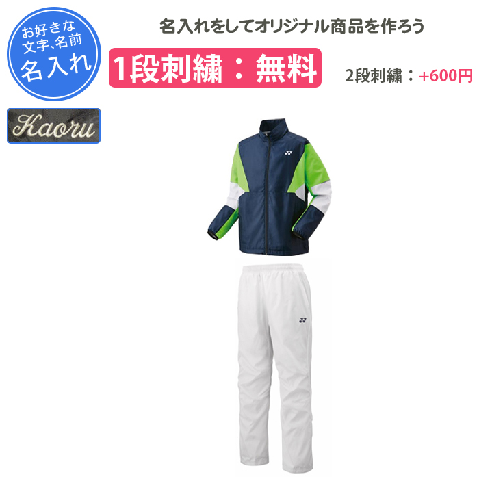 YONEX（ヨネックス） 名入れ1段付き ウインドブレーカー 上下