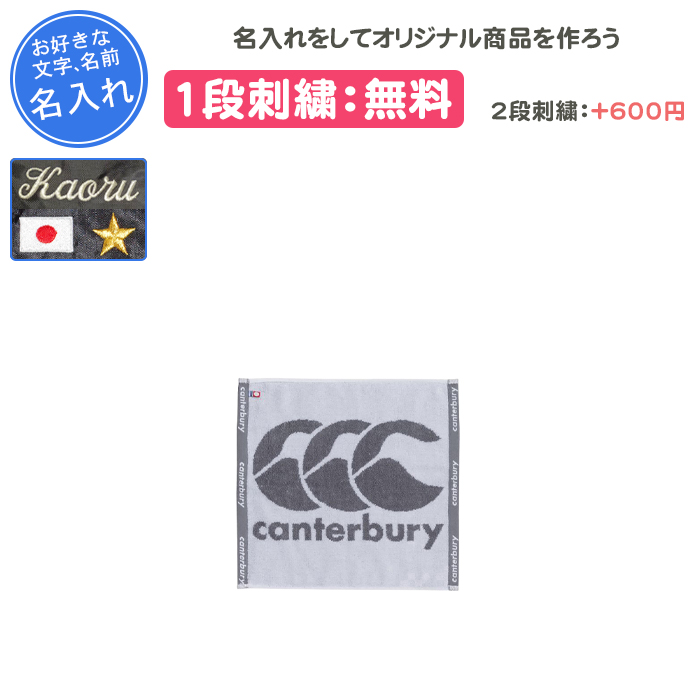 カンタベリー（Canterbury） 名入れ1段付き タオル ラグビー 卒団 記念