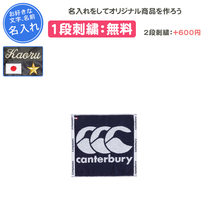ラグビーワールドカップ2019 Canterbury ウェア　キャップ　タオル カンタベリー（Canterbury） 名入れ1段付き タオル ラグビー 卒団 記念