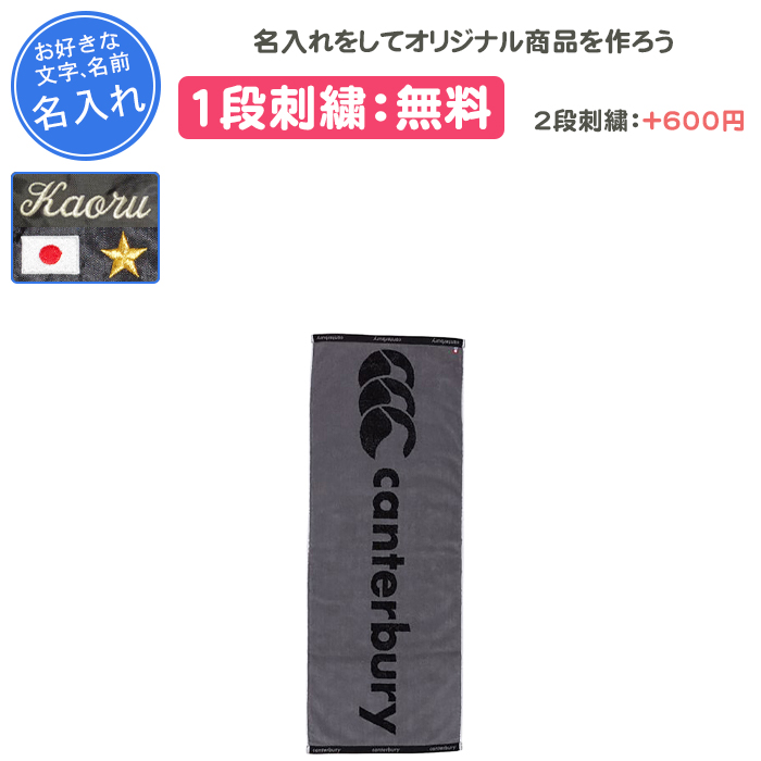 カンタベリー（Canterbury） 名入れ1段付き タオル ラグビー 卒団 記念