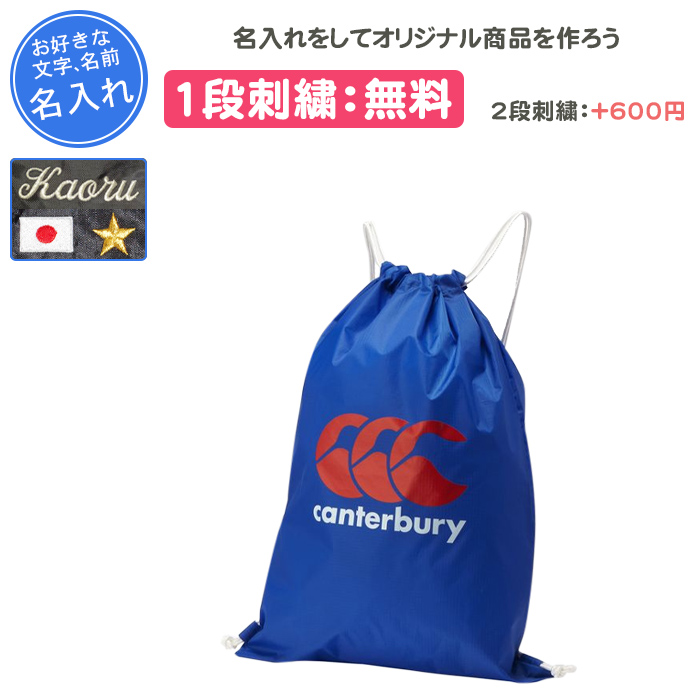 カンタベリー（Canterbury） 名入れ1段付き リュック バッグ スポーツ
