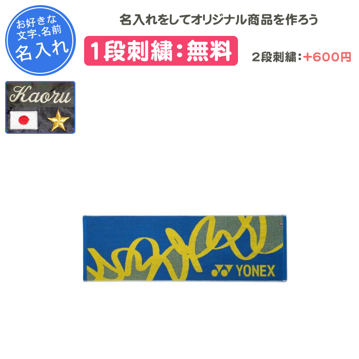 YONEX（ヨネックス） 名入れ1段付き タオル スポーツタオル 記念品 卒