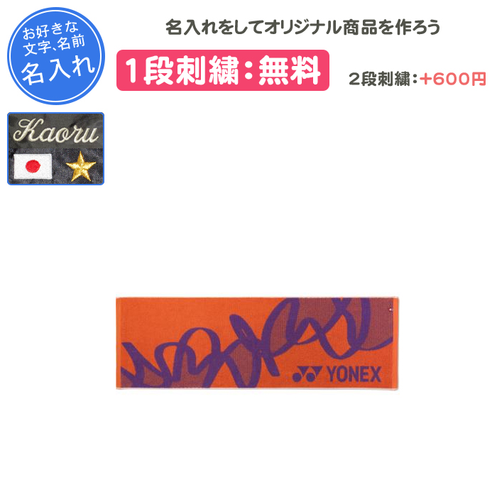 トナミ運輸オリンピック出場記念刺繍入りタオル YONEX（ヨネックス） 名入れ1段付き タオル スポーツタオル 記念品 卒