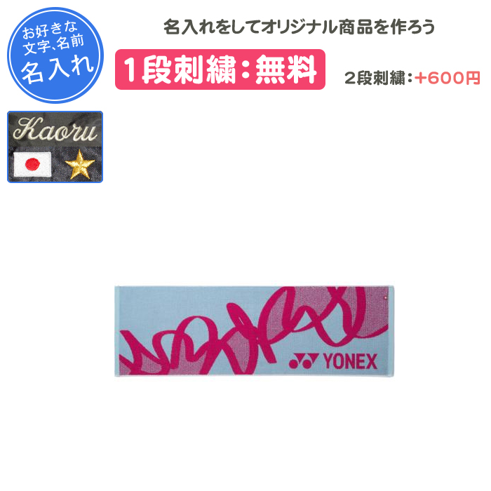 YONEX（ヨネックス） 名入れ1段付き タオル スポーツタオル 記念品 卒