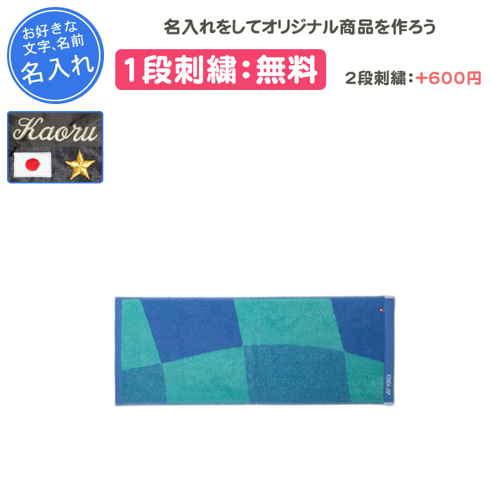 YONEX（ヨネックス） 名入れ1段付き タオル スポーツタオル 記念品 卒