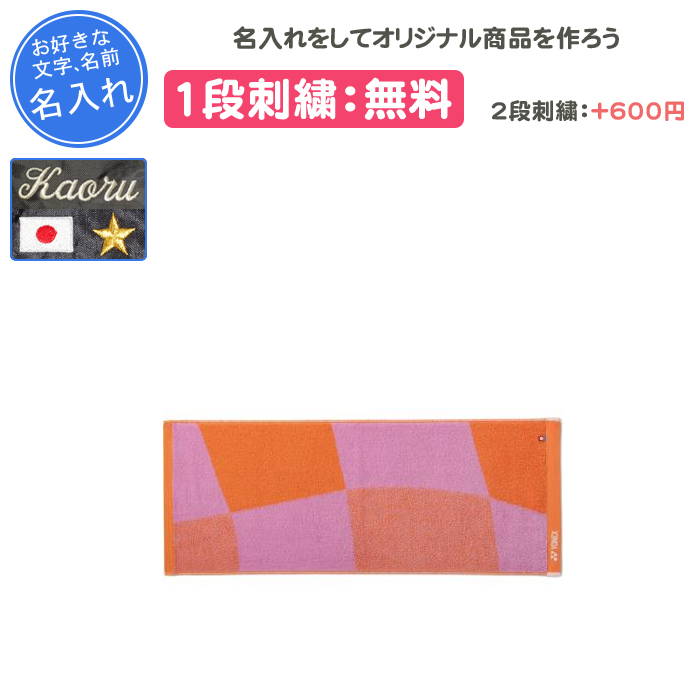 YONEX（ヨネックス） 名入れ1段付き タオル スポーツタオル 記念品 卒