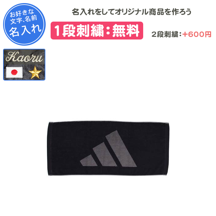 adidas（アディダス） 名入れ1段付き タオル 記念品 卒団 部活 刺繍