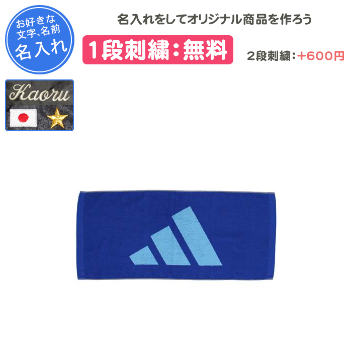 adidas（アディダス） 名入れ1段付き タオル 記念品 卒団 部活 刺繍