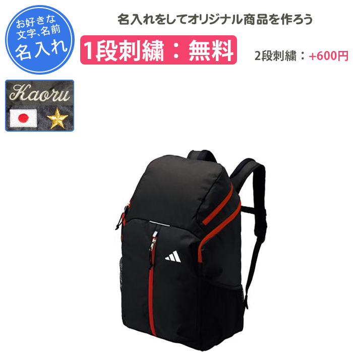 adidas（アディダス） 名入れ1段付き サッカー リュック ボール 収納