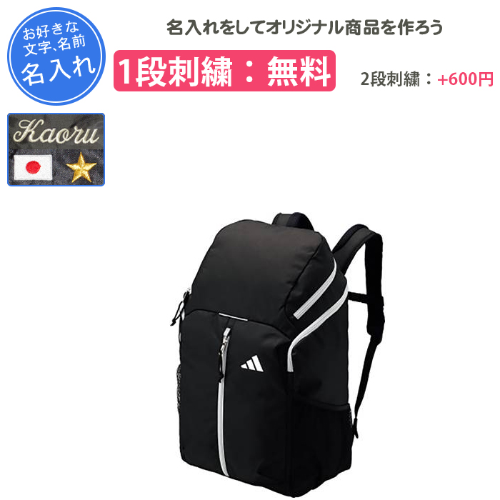 adidas（アディダス） 名入れ1段付き サッカー リュック ボール 収納