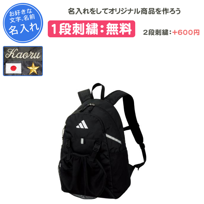 adidas（アディダス） 名入れ1段付き サッカー リュック ボールネット