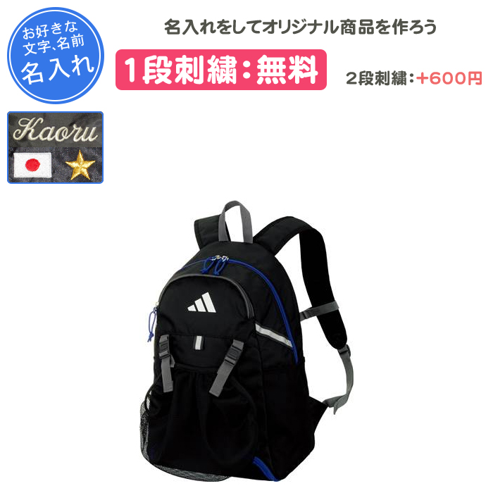 adidas（アディダス） 名入れ1段付き サッカー リュック ボールネット