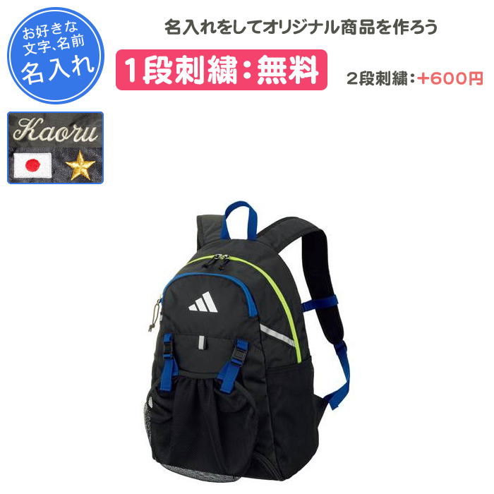 adidas（アディダス） 名入れ1段付き サッカー リュック ボールネット
