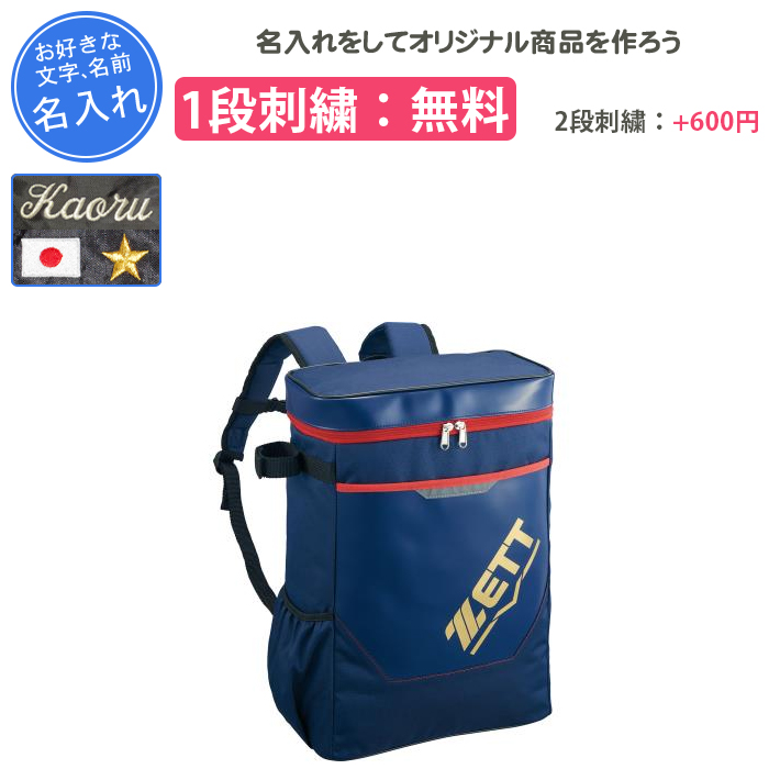 ゼット（ZETT） 名入れ1段付き 野球 リュック ジュニア 少年野球 野球