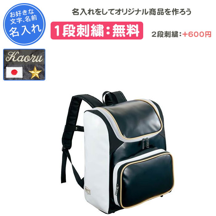 ゼット（ZETT） 名入れ1段付き 野球 バッグ 刺繍 リュック メンズ