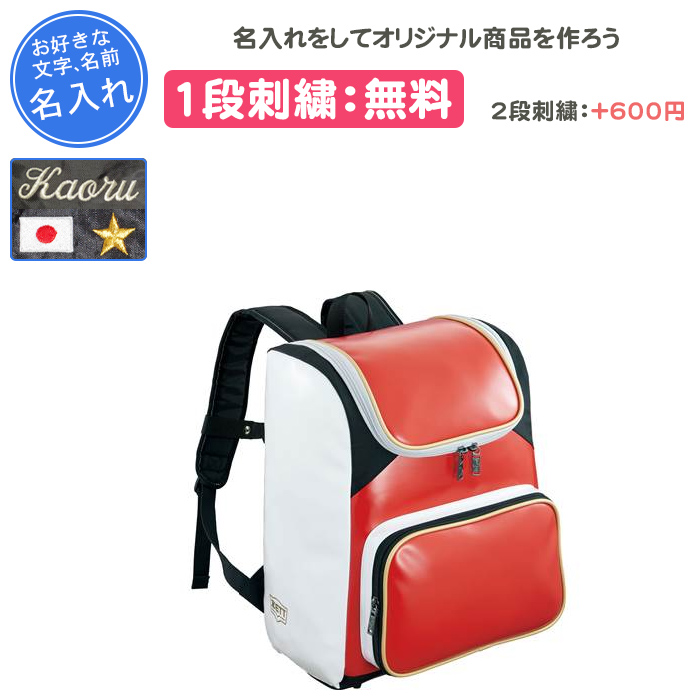 ゼット（ZETT） 名入れ1段付き 野球 バッグ 刺繍 リュック メンズ