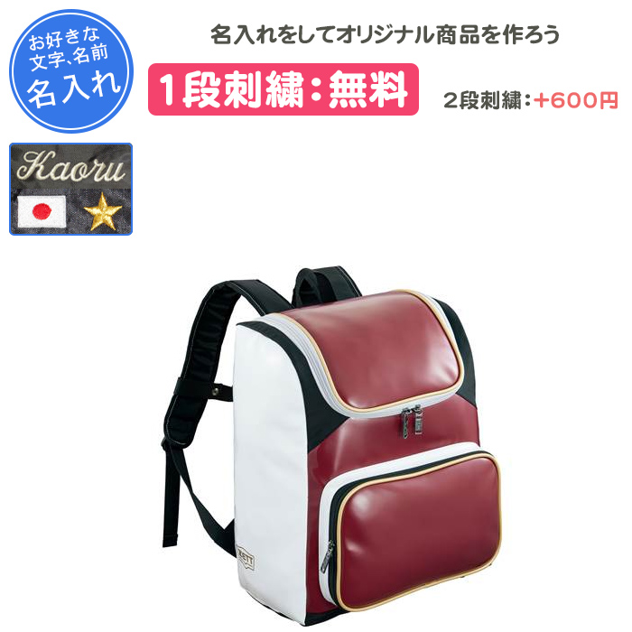 ゼット（ZETT） 名入れ1段付き 野球 バッグ 刺繍 リュック メンズ