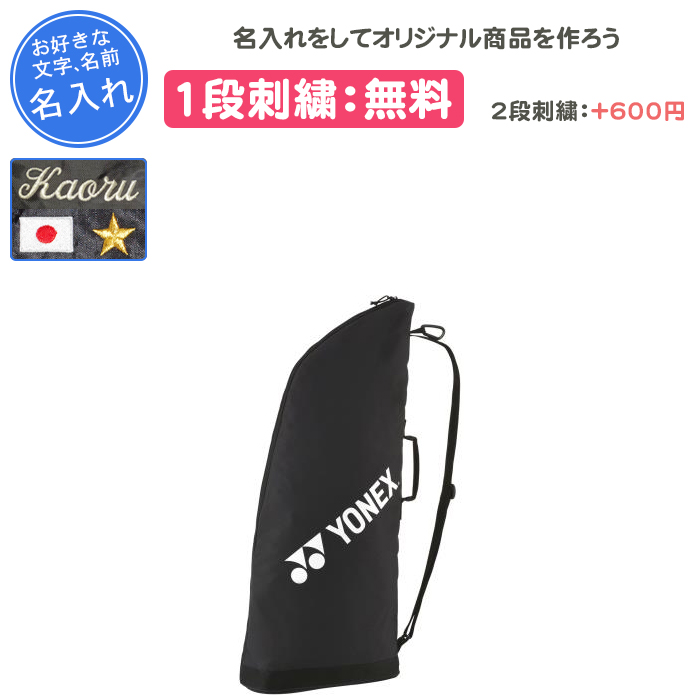 YONEX（ヨネックス） 名入れ1段付き テニスバッグ おしゃれ テニス