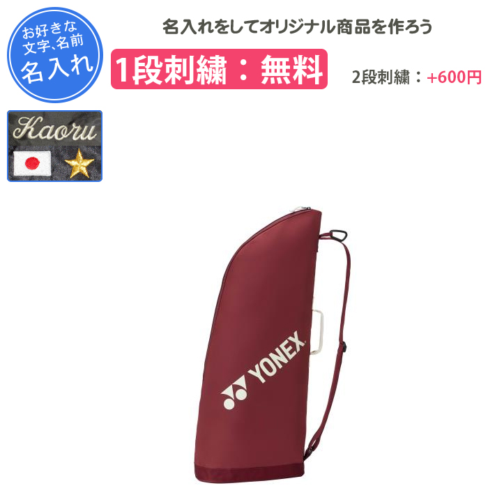 YONEX（ヨネックス） 名入れ1段付き テニスバッグ おしゃれ テニス