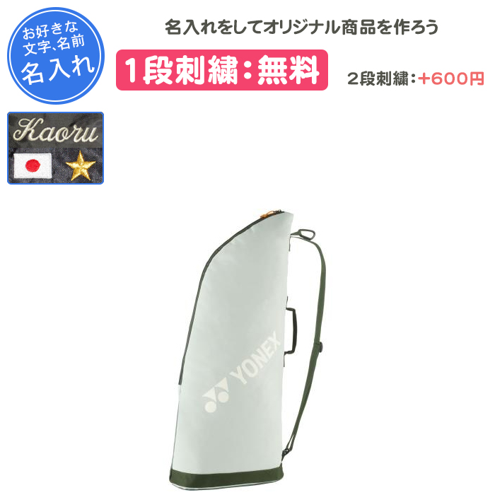 YONEX（ヨネックス） 名入れ1段付き テニスバッグ おしゃれ テニス