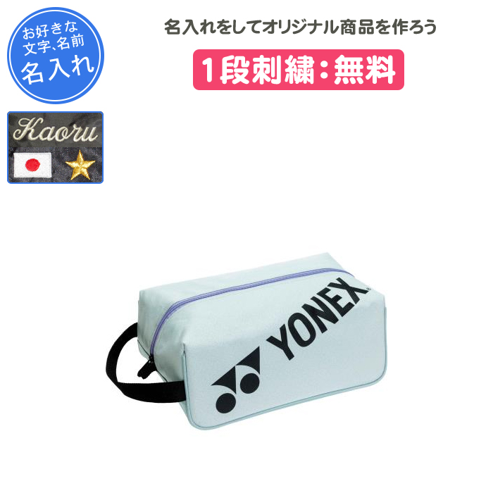 YONEX（ヨネックス） 名入れ1段付き テニス シューズケース