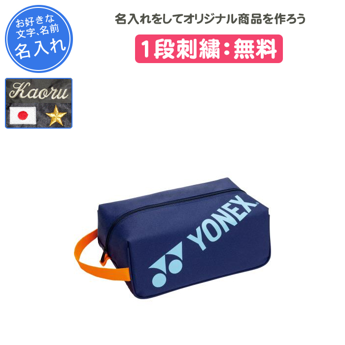 ヨネックスシューズ袋付き YONEX（ヨネックス） 名入れ1段付き テニス シューズケース
