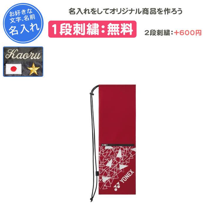 YONEX 名入れ1段付き バドミントンバッグ ヨネックス おしゃれ