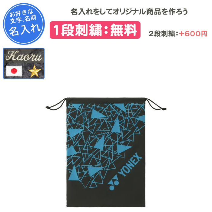 YONEX（ヨネックス） 名入れ1段付き シューズケース 名入れ シューズ