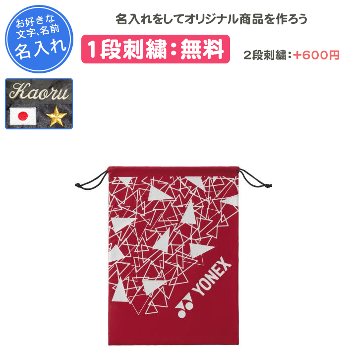 YONEX（ヨネックス） 名入れ1段付き シューズケース 名入れ シューズ