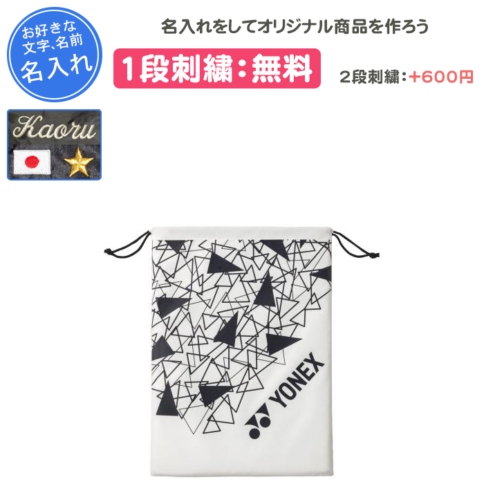 YONEX（ヨネックス） 名入れ1段付き シューズケース 名入れ シューズ