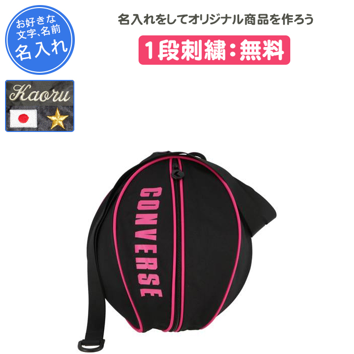 名入れ付き バスケ ボールケース ボールバッグ バスケットボール入れ バスケットボールケース コンバース 記念品 卒団 OSボールケース1個入れ  C1951097 : c1951097 : リバーアップ - 通販 - Yahoo!ショッピング