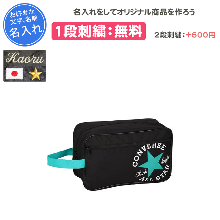 CONVERSE（コンバース） シューズケース スポーツ 名入れ シューズ