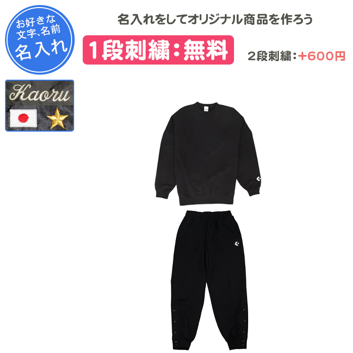 CONVERSE（コンバース） 名入れ1段付き バスケ スウェット 上下 裾