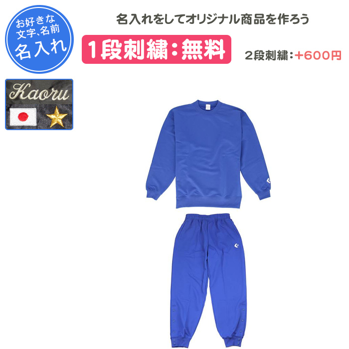 CONVERSE（コンバース） 名入れ1段付き バスケ スウェット 上下 裾