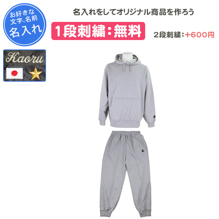 CONVERSE（コンバース） 名入れ1段付き バスケ スウェット 上下 裾