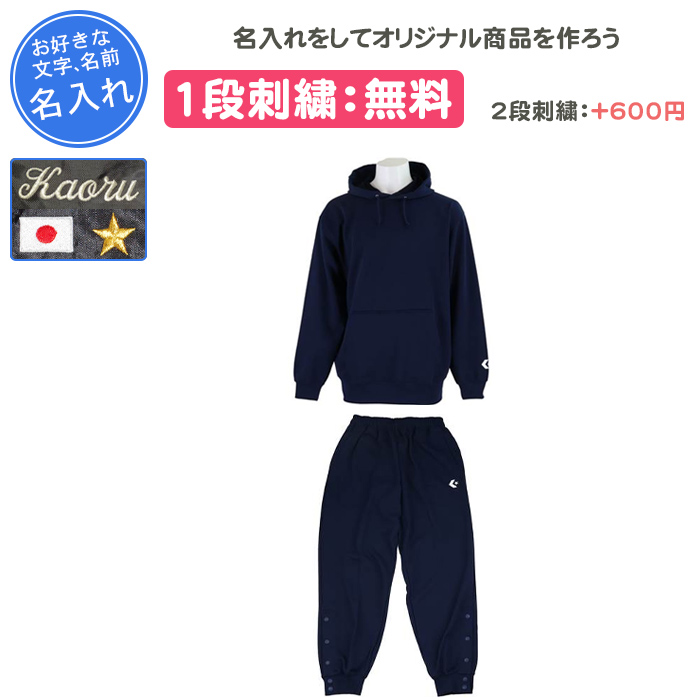 CONVERSE（コンバース） 名入れ1段付き バスケ スウェット 上下 裾