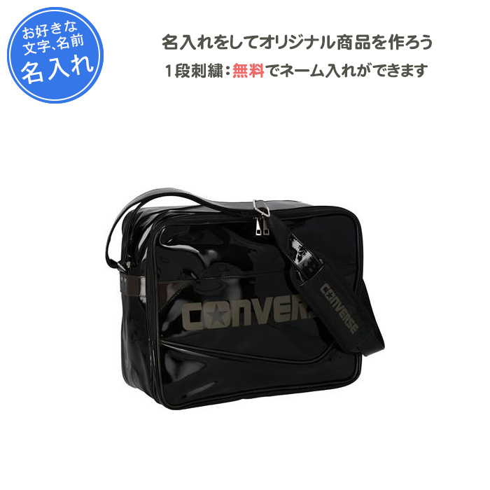 名入れ1段無料 エナメルバッグ スポーツ コンバース エナメルバック 通学 部活 黒 エナメルショルダーM C2354053 エナメルバッグ 