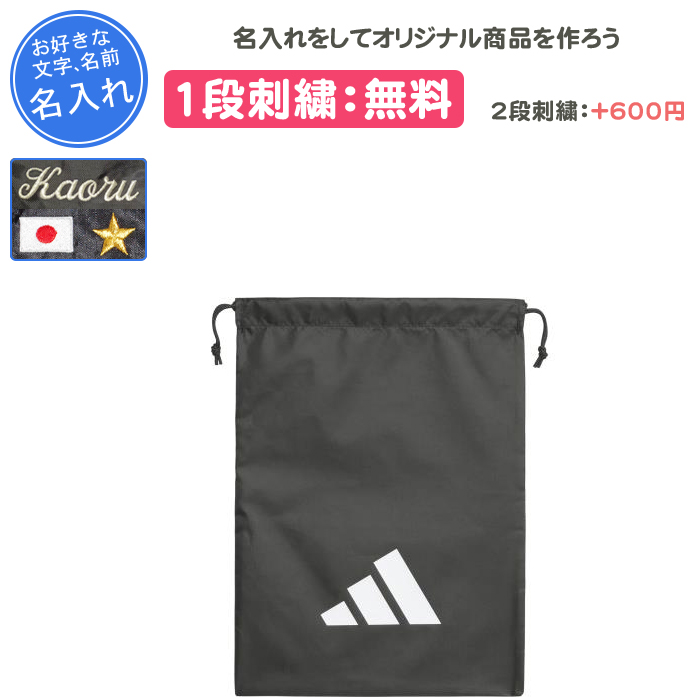 名入れ1段付き シューズケース アディダス スポーツ シューズバッグ シューズ袋 シューズ入れ 靴入れ 野球 刺繍 卒団 記念品 イーピーエスシューズサック CU433 | adidas | 01