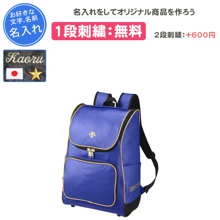 DESCENTE（デサント） 名入れ1段付き 野球バック リュック メンズ